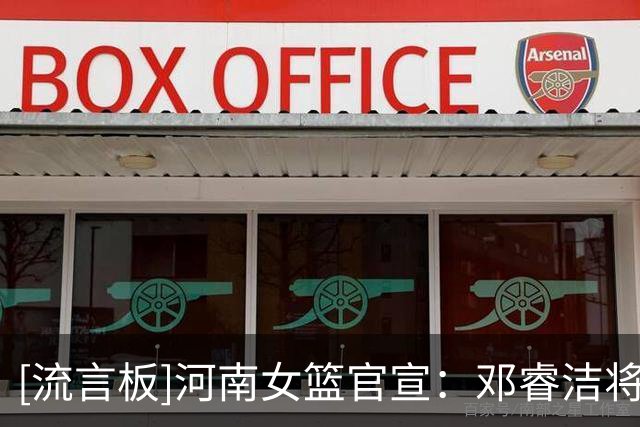 [流言板]河南女篮官宣：邓睿洁将留在河南女篮，履行现有合同